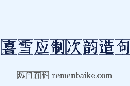 喜雪应制次韵造句是什么意思的图片